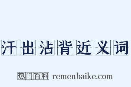 汗出沾背近义词是什么意思的图片